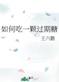 如何吃一颗过期糖