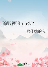 [综影视]组cp么？