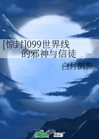 [惊封]099世界线的邪神与信徒