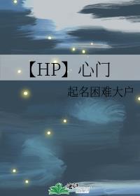 【HP】心门