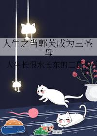 人生之当郭芙成为三圣母