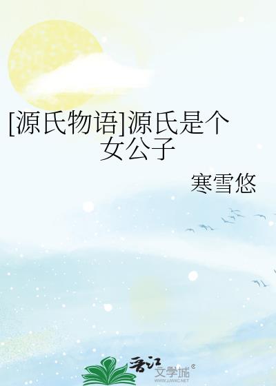 [源氏物语]源氏是个女公子