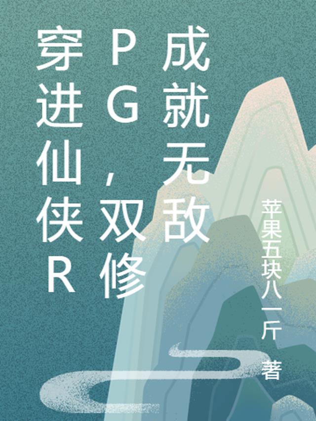 穿进仙侠RPG，双修成就无敌