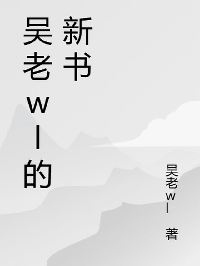 吴老wl的新书