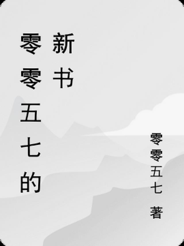 零零五七的新书