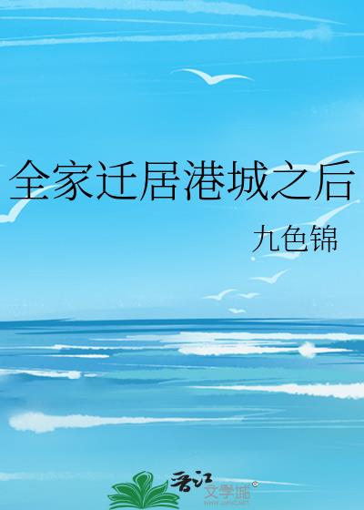 全家迁居港城之后