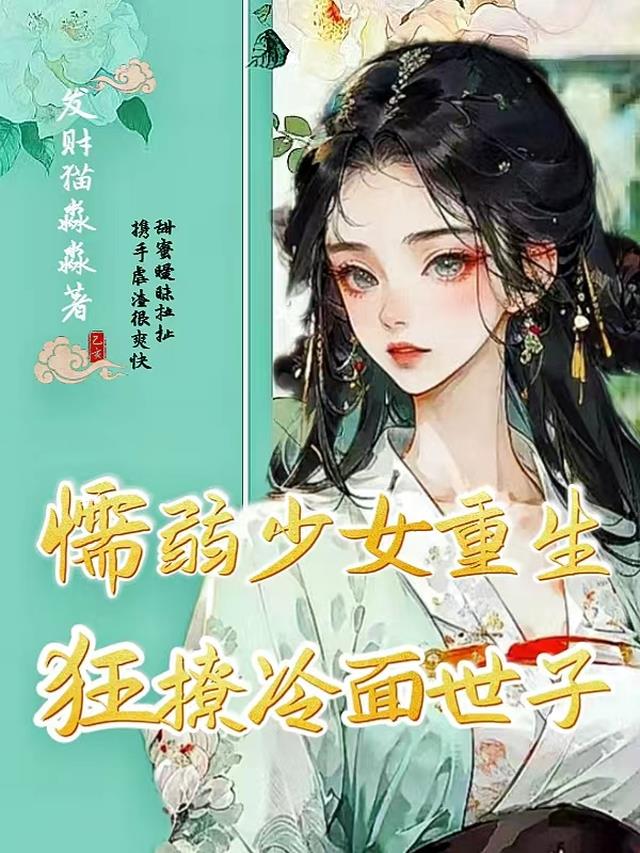 懦弱少女重生狂撩冷面世子