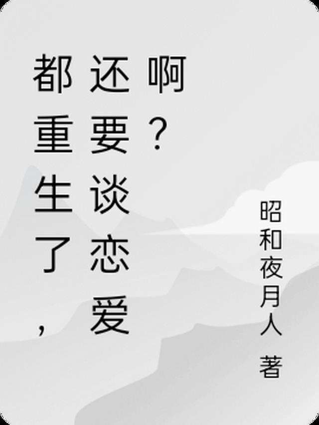 都重生了，还要谈恋爱啊？