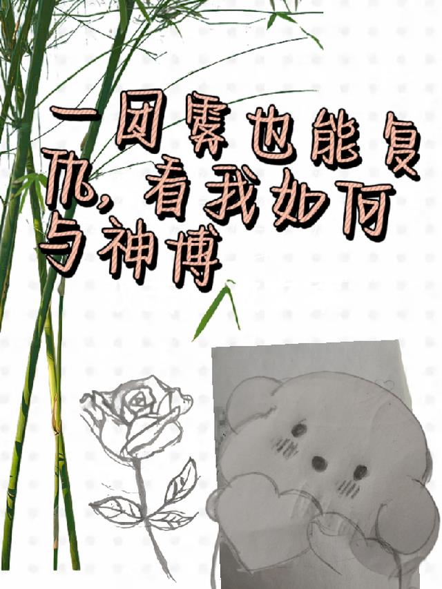 一团雾也能复仇，看我如何与神博