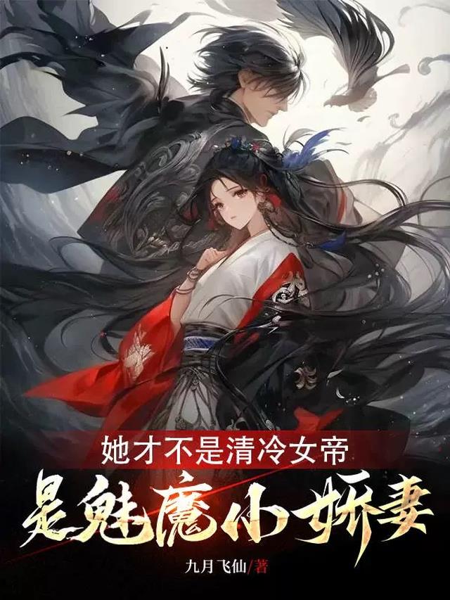 她才不是清冷女帝，是魅魔小娇妻