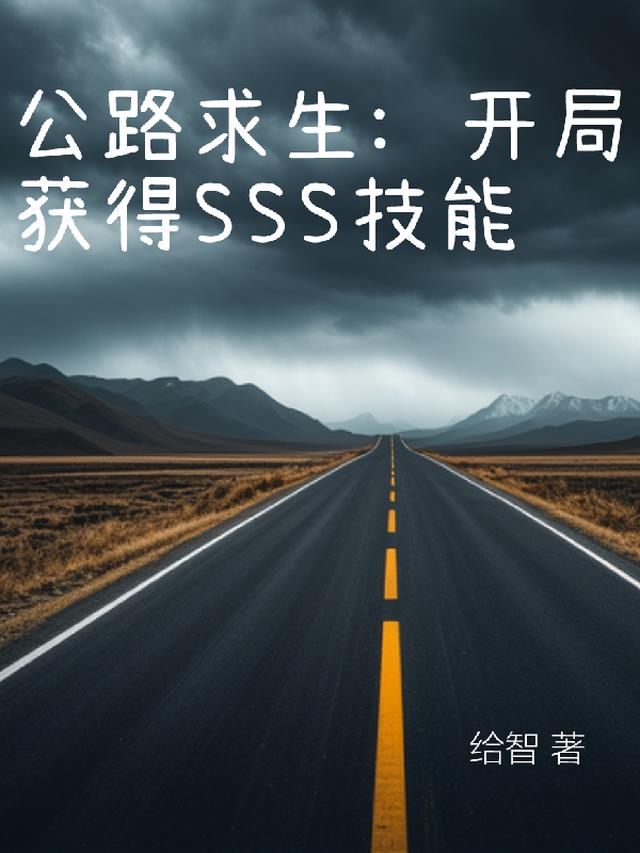 公路求生：开局获得SSS级技能