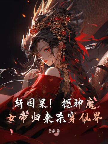 斩因果！撼神魔！女帝归来杀穿仙界