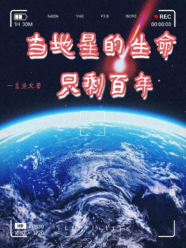 当地星的生命只剩百年