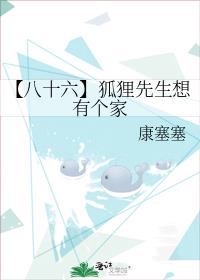 【八十六】狐狸先生想有个家