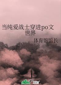 当纯爱战士穿进po文世界