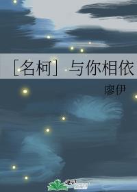 ［名柯］与你相依