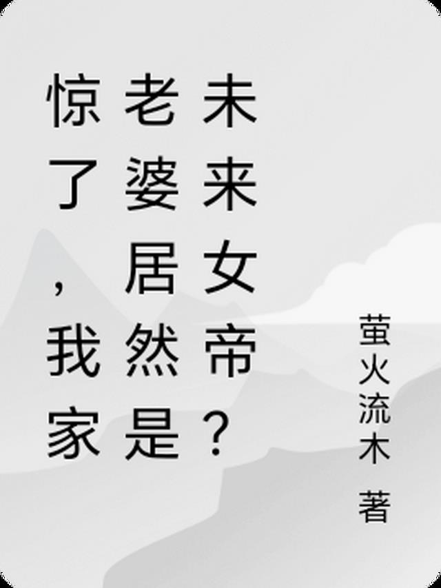 惊了，我家老婆居然是未来女帝？