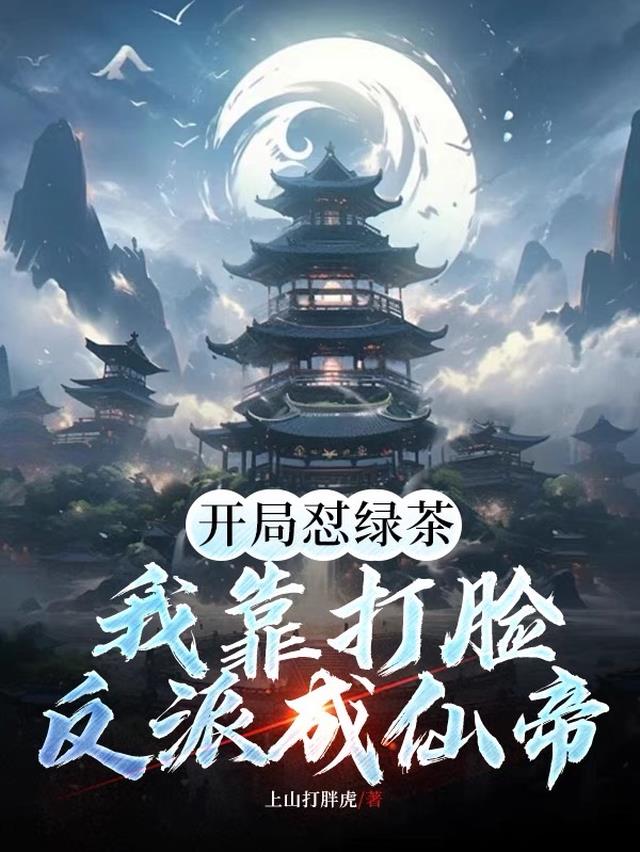 开局怼绿茶，我靠打脸反派成仙帝