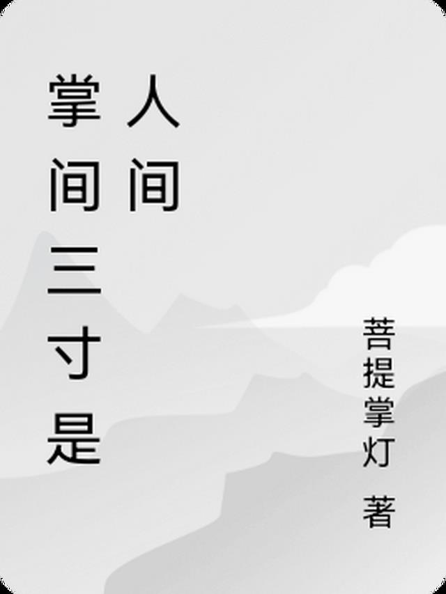 掌间三寸是人间