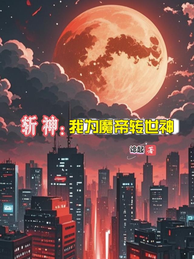 斩神：我为魔帝转世神