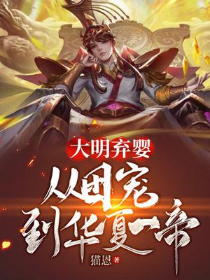 大明弃婴：从团宠到华夏一帝