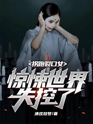 拐跑裂口女，惊悚世界失控了