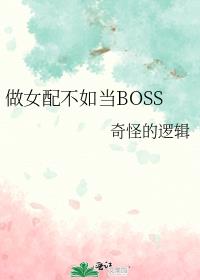 做女配不如当BOSS