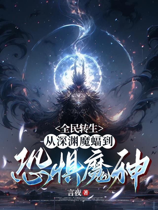 全民转生：从深渊魔蝠到恐惧魔神