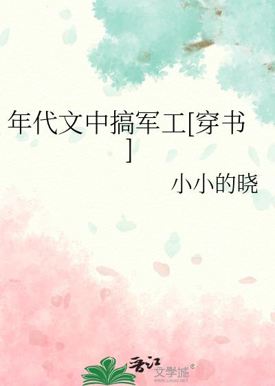 年代文中搞军工[穿书]