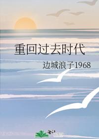 重回过去时代