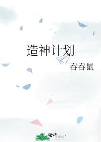 造神计划