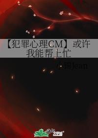 【犯罪心理CM】或许我能帮上忙