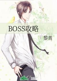 BOSS攻略